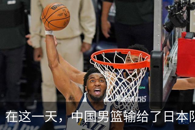 在这一天，中国男篮输给了日本队20分