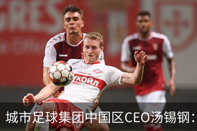城市足球集团中国区CEO汤锡钢：中国最缺的是社区足球