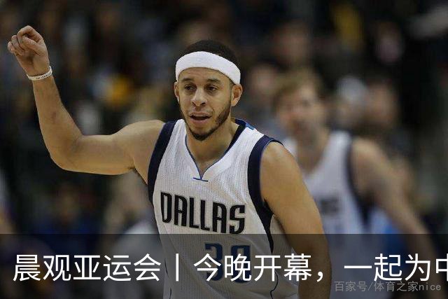晨观亚运会丨今晚开幕，一起为中国健儿加油