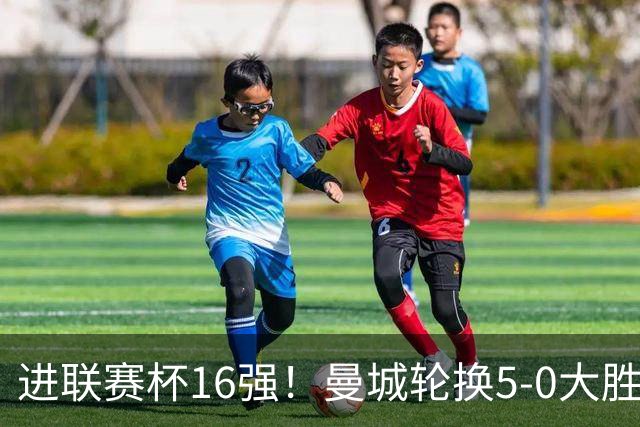 进联赛杯16强！曼城轮换5-0大胜诺维奇 17岁桑巴双响新援阿兰传射