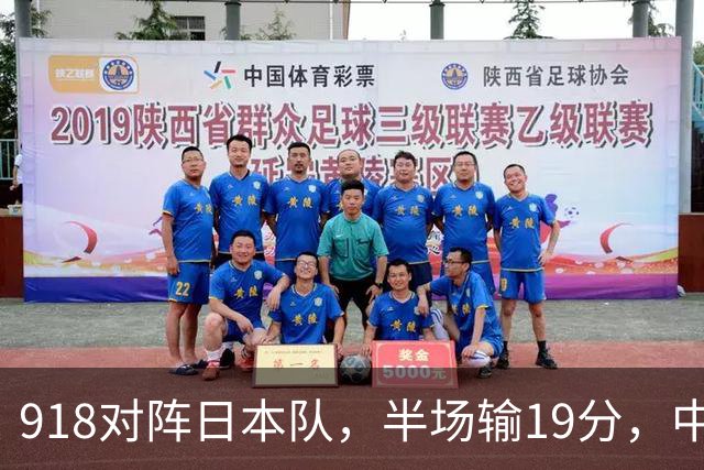 918对阵日本队，半场输19分，中国男篮危险，3人低迷，2短板拉胯